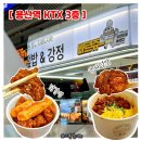 신기양파 | 용산역 KTX 간식 도시락 추천 빠르쥬 닭강정 양파덮밥 내돈내산 후기