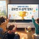 ✨2025 장애인식개선 콘텐츠 공모전 수상작 발표! 비물리적 접근성에 주목✨ 이미지