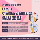 여문청소년문화의집 이미지