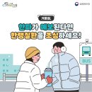 겨울철 한파 대비 한랭질환 예방수칙 안내 이미지