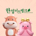 한성미트