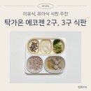 네모2 | 돌 아기 유아식 식판 추천 탁가온 에코젠 깊은 네모 3구 나눔접시 2구 아이보리 옐로우 내돈내산 솔직후기