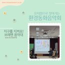 양도초병설유치원 | 유치원으로 찾아가는 환경 동화 음악회/ 김포양도초병설유치원과 함께 한 찾아오는 음악회 _ 지구를...