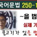 TOPIK II 문법, -을 법하다, 250 -133, 토픽한국어능력시험, 한국어배우기 이미지