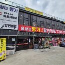 J할인마트 - 파주시 | J할인마트