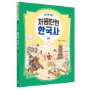 [스푼북] 생각을 여는 처음탄탄 한국사 4권 『고려 후기』 이미지