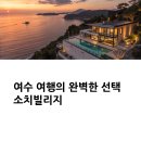 소치빌리지 | 여수공항 도착 후 여수 풀빌라 찾는다면? 소치빌리지 추천 이유