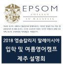 드라마 "공항가는 길"에 나온 영국명문 "엡솜칼리지 말레이시아" 국제학교 2018 여름 방학 영어 캠프 실시간 모집 ★ 입학 및 캠프 제주설명회 진행 이미지