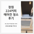 창원 224커피 에어컨 청소 후기! 스마일홈케어의 전문 청소 서비스 안내!