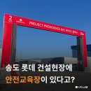 롯데건설 송도현장 이미지