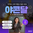 평범한 일상도 만화가 되는 태블릿 일상툰(인스타툰) | 인스타 릴스 숏폼 콘텐츠 달인되기 야콘달 프로젝트 모집