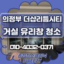 시티유리샷시 | 의정부 더샵리듬시티 거실 유리창청소 물때 제거 후기