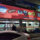 대천아구복전문 이미지