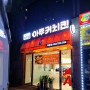 아주커치킨 화정3점
