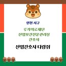 루가의료재단 나은병원 | [산업간호사 채용공고] 나은병원 산업보건전문관리실 간호사 _인천 서구