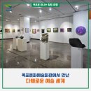 동해시문화예술회관 제1전시실 | [목포 여행] 목포문화예술회관에서 만난 다채로운 예술 세계
