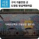 밤실쉼터 | 구미 가볼 만한 곳, 도량동 밤실벽화마을