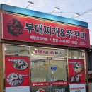 완판부대찌개앤쭈꾸미 이미지