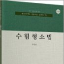 (개정판)류동훈 수험형소법,류동훈,법률저널 이미지