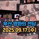 옥마모범택시(자) | 제 30회 부산국제영화제 개막식ㆍ개막작 후기