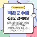 화접중학교 | [역사2 수업일기 #11] 신라의 삼국통일