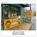 산수도서관 | 광주 아이랑 실내 가볼만한곳 광주 블럭방 레고 대여도 가능 블럭팡 산수계림점