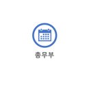 총무부 이미지