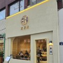 현대오토사 | 부산 전포 데이트 추천 맛집 '고온'