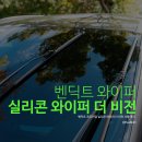(주)비전에너지 | 자동차 와이퍼 교체 - 벤딕트 실리콘 더 비전 사용 후기 (GV70)