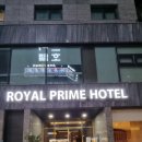 로얄프라임호텔 이미지