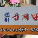 촌닭삼계탕 이미지