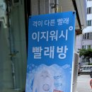 이지워시셀프빨래방광주 - 남구 용대로119번길 12 | 이지워시셀프빨래방광주