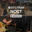 용산-96 | [용산] 녹트 :: 한강뷰 재즈 레스토랑 예약필수 기념일 데이트 추천 내돈내산 솔직후기(+메뉴추천)