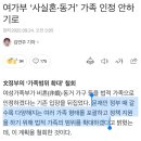 윤석열 정부 여가부에서 사실혼•동거 가족 인정 안하겠다고 한 이유 추측 이미지