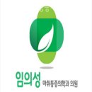 임의성마취통증의학과의원 이미지