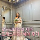 W3. 제주 오드리테일러 - 헤어메이크업 드레스피팅 후기/금액/주차/일반헬퍼 은경쌤 후기 (내돈내산)