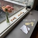 부암동A | 부암동 카페 빠말, 종로 신상 카페 주말 웨이팅