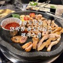 싸인스페이스 | 송도 타임스페이스 맛집 대구 막창 연막창 먹어본 후기