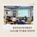 2025 칠곡여성인력개발센터 아이돌봄 양성과정｜안전한 돌봄을 배우는 자리