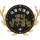 엔틱당구클럽