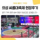 신어중학교 | 모래판 위 뜨거운 한판 승부! &#39;의성 씨름대축제&#39; 1일차 생생 현장스케치 &amp; 관람가이드