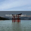 세븐일레븐 신사제일점 | 16개월 아기랑 히로시마 여행 코스 둘째날 : 미야지마 관광 후 이온몰 쇼핑