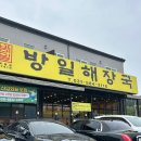 방일해장국 | 가평 해장 맛집 [방일 해장국] 본점 후기 (주차 , 민생지원금 , 메뉴)