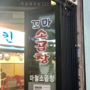 꼬마소곱창