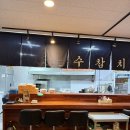 원앙로 | 포천 횟집 겨울에 더 생각나는 스페셜 수참치!