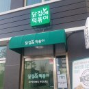 닭집에 떡볶이 이미지