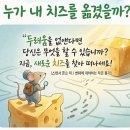 '누가 내 치즈를 옮겼을까' 읽고 이미지