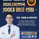 관악탑마취통증의학과의원 | 관악탑통증의학과 김세진 대표원장님 2025년 대한민국 100대 명의 선정