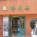 방이옥 사당역 이미지