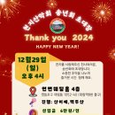 천지 2024년송년회에 초대합니다(장소, 시간 재공지) 이미지